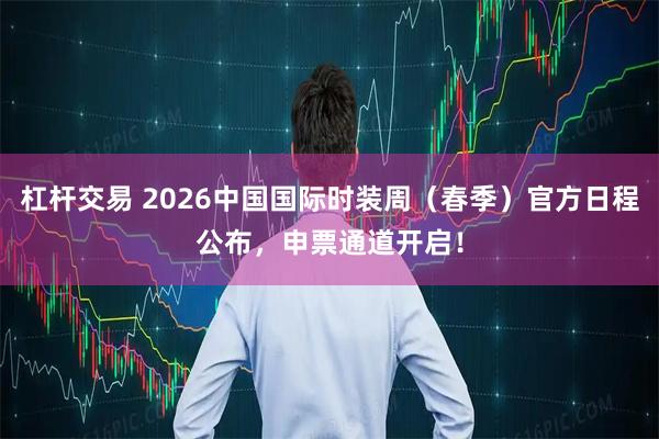 杠杆交易 2026中国国际时装周（春季）官方日程公布，申票通道开启！