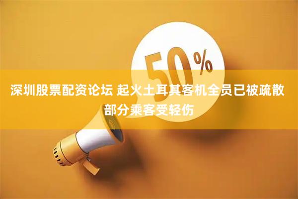 深圳股票配资论坛 起火土耳其客机全员已被疏散 部分乘客受轻伤