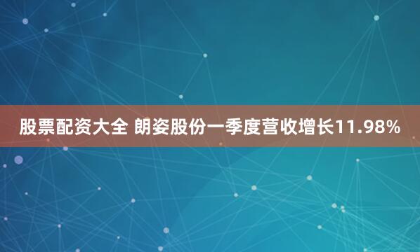 股票配资大全 朗姿股份一季度营收增长11.98%