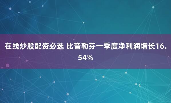 在线炒股配资必选 比音勒芬一季度净利润增长16.54%