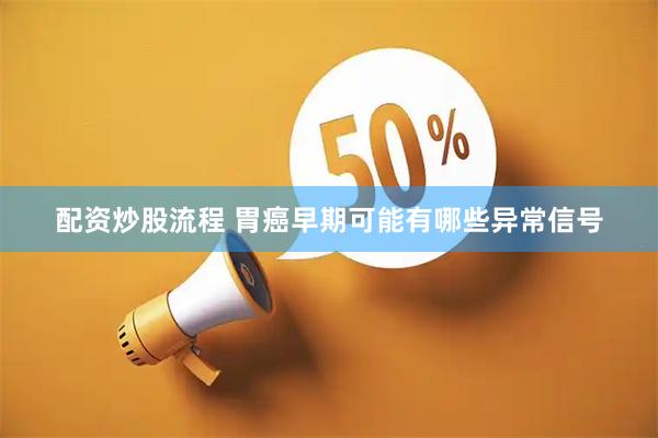 配资炒股流程 胃癌早期可能有哪些异常信号